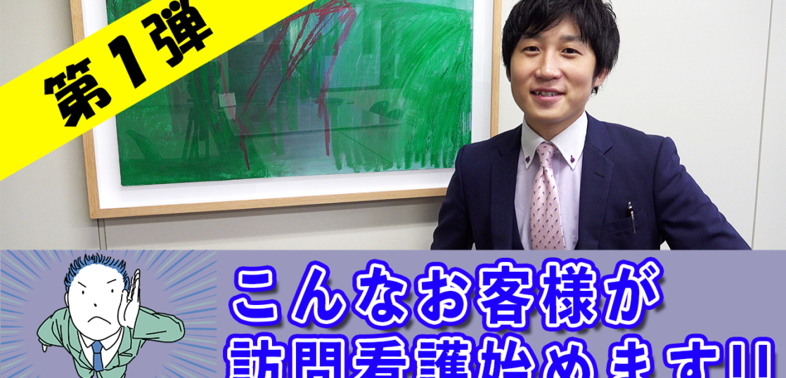 こんなお客様が 訪問看護始めます!!（第一弾）／介護事業JP-インキュベクス株式会社