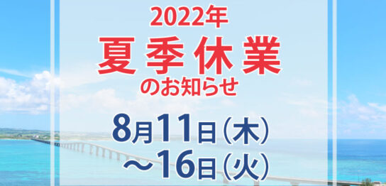夏季休業2022／介護事業jp-インキュベクス株式会社
