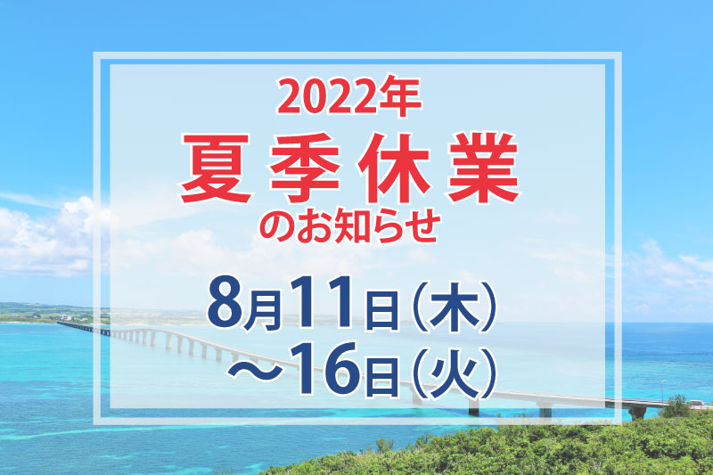 夏季休業2022／介護事業jp-インキュベクス株式会社