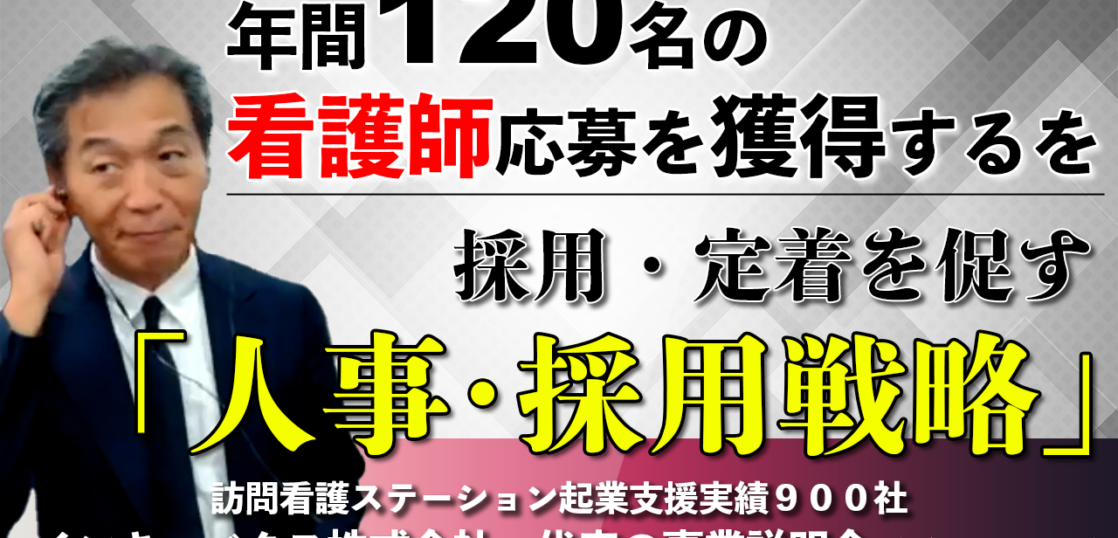 採用・定着を促す「人事・採用戦略」／介護事業JP-インキュベクス株式会社