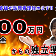 【第２弾】手元資金３００万円からの独立準備／介護事業JP-インキュベクス株式会社