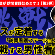 ナースが定着する「訪問看護ステーションづくり」に挑戦する男性看護師／介護事業JP-インキュベクス株式会社