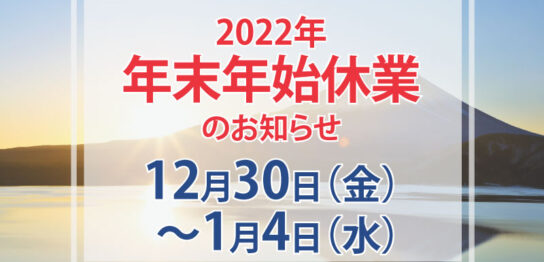冬季休業2022／介護事業JP-インキュベクス株式会社