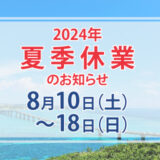 夏季休業のお知らせ(8月10日～8月18日)