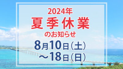 夏季休業のお知らせ(8月10日～8月18日)