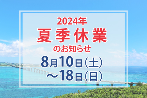 夏季休業のお知らせ(8月10日～8月18日)