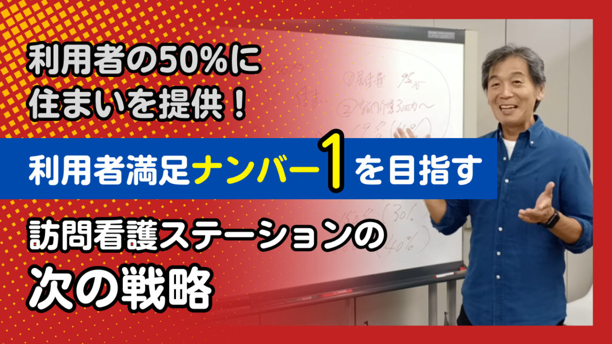 利用者の50%に住まいを提供！利用者満足ナンバー1を目指す　訪問看護ステーションの次の戦略