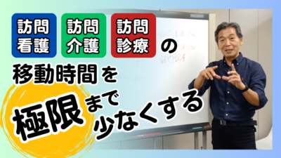 訪問看護・訪問介護・訪問診療の移動時間を極限まで少なくする