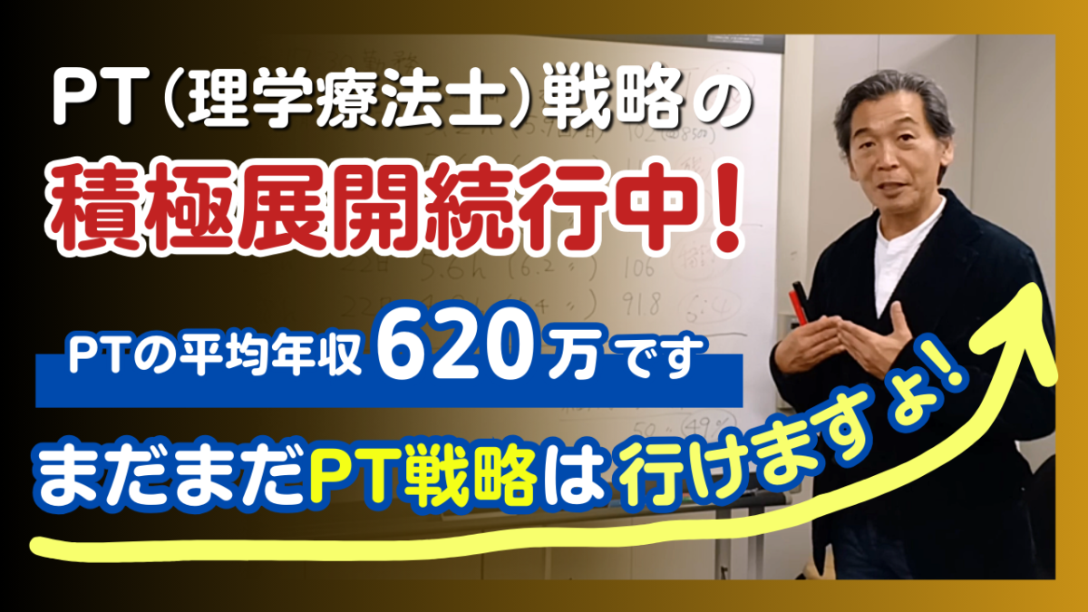 PT（理学療法士）戦略の積極展開続行中！PTの平均年収620万です。まだまだPT戦略は行けますょ！