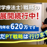 PT（理学療法士）戦略の積極展開続行中！PTの平均年収620万です。まだまだPT戦略は行けますょ！