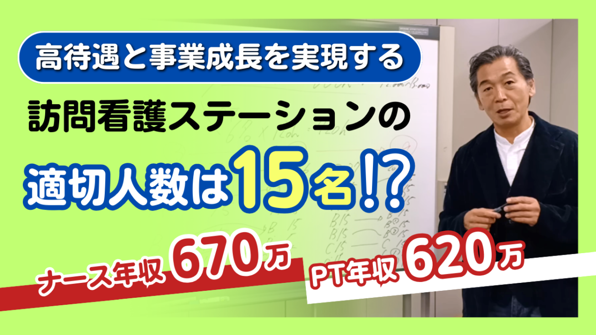 高待遇と事業成長を実現する訪問看護ステーションの適切人数は15名！？ナース年収670万、PT年収620万！