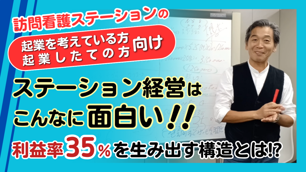 　「訪問看護ステーションの起業を考えている方・起業したての方向け」ステーション経営はこんなに面白い!!利益率35%を生み出す構造とは!?