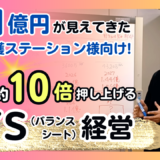 年商1億円が見えてきた訪問看護ステーション様向け！営業利益を約10倍押し上げる Ｂ／S（バランスシート）経営