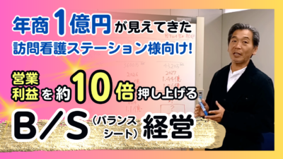 年商1億円が見えてきた訪問看護ステーション様向け！営業利益を約10倍押し上げる Ｂ／S（バランスシート）経営