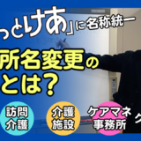 名称統一の挑戦：ブランド力向上と事業成長の秘訣