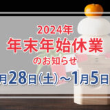 年末年始のお知らせ(2024年12月28日～2025年1月5日)