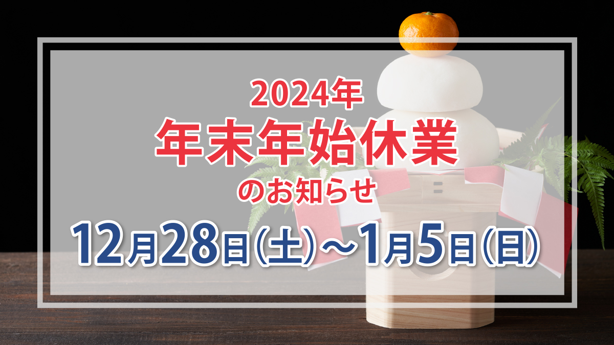 年末年始のお知らせ(2024年12月28日～2025年1月5日)