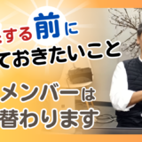 起業する前に知っておきたいこと。創業メンバーは入れ替わります！