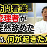 訪問看護管理者が突然辞めた――その時、何が起きたか？