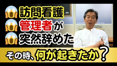 訪問看護管理者が突然辞めた――その時、何が起きたか?