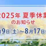 夏季休業のお知らせ(8月9日～8月17日)