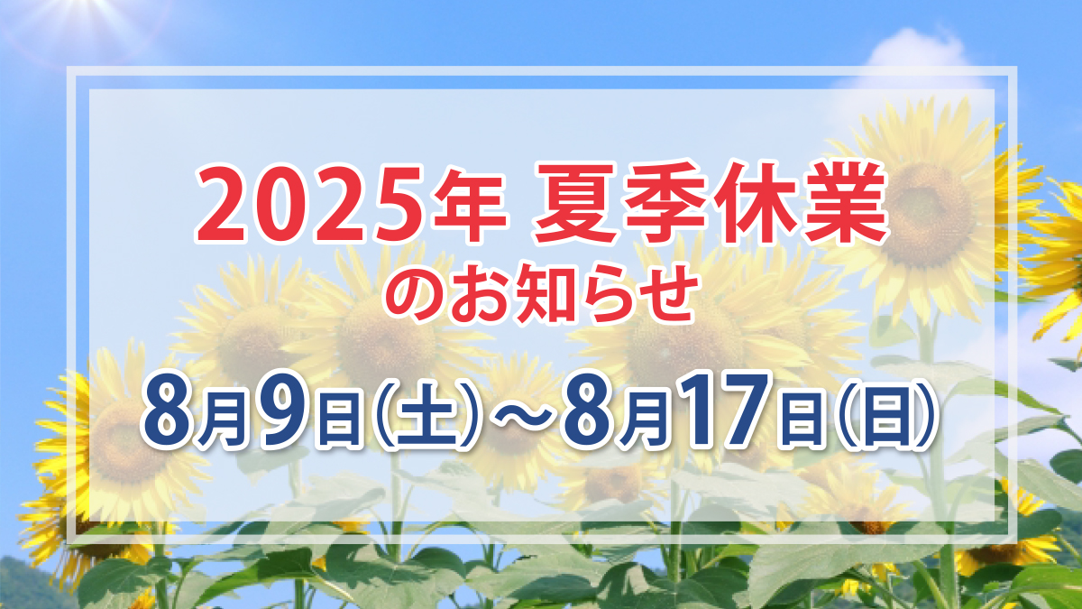 夏季休業のお知らせ(8月9日～8月17日)