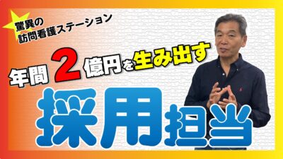 年間２億円を生み出す採用担当