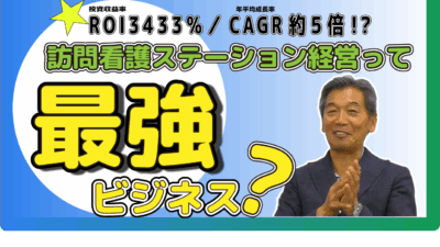 訪問看護ステーションは最強のビジネスモデル!投資効率と成長戦略を徹底解説