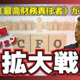 CFOが導く訪問看護ステーション拡大戦略