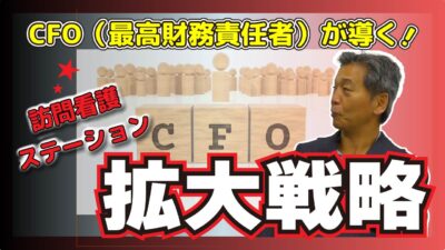 CFOが導く訪問看護ステーション拡大戦略