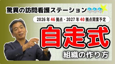 2026年に46拠点を展開する訪問看護ステーションの成長戦略とは