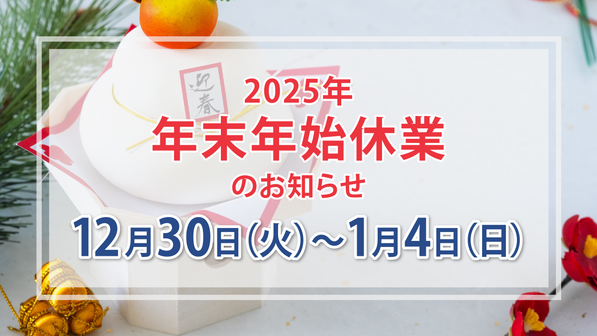 年末年始のお知らせ(2025年)