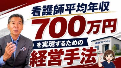 【訪問看護ステーション黒字化】看護師平均年収700万円を目指すべき理由