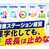 【訪問看護ステーション経営】黒字化しても成長を止めない経営の基準