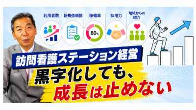 【訪問看護ステーション経営】黒字化しても成長を止めない経営の基準
