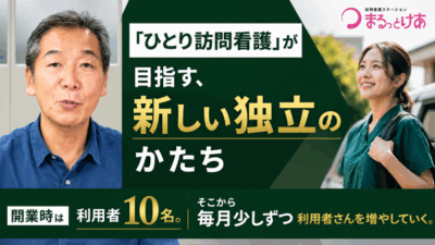 【訪問看護ステーション開業支援】「ひとり訪看」が目指す、新しい独立のかたち