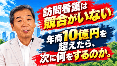 年商10億円企業の新規事業に訪問看護という選択肢を