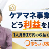 居宅介護支援事業所の経営戦略｜利益とケアマネの待遇を両立する仕組み