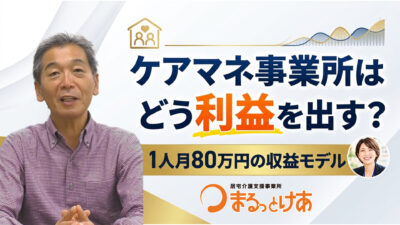居宅介護支援事業所の経営戦略｜利益とケアマネの待遇を両立する仕組み